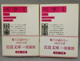 ベラミ　上下2巻揃い　岩波文庫　赤550-3・4