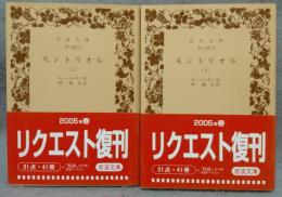 モントリオル　上下2巻揃い　岩波文庫　赤553-5・6