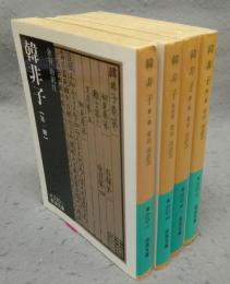 韓非子　全4冊揃い　岩波文庫　青210-1～4