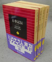 古事記伝　全4巻揃い　岩波文庫　黄219-6～9