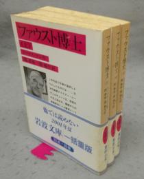 ファウスト博士　上中下　全3巻揃い　岩波文庫　赤434-4～6