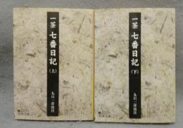 一茶　七番日記　上下2巻揃い　岩波文庫　黄223-5・6