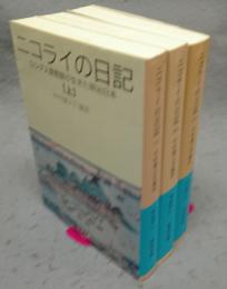 ニコライの日記　上中下　全3巻揃い　岩波文庫　青493-1～3