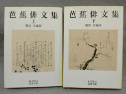 芭蕉俳文集　上下2巻揃い　岩波文庫　黄206-9・10