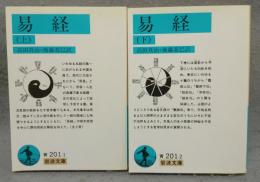 易経　上下2巻揃い　岩波文庫　青201-1・2