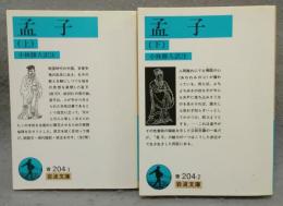 孟子　上下2巻揃い　岩波文庫　青204-1・2