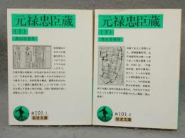 元禄忠臣蔵　上下2巻揃い　岩波文庫　緑101-1・2
