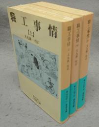 職工事情　上中下　全3巻揃い　岩波文庫　青N100-1～3