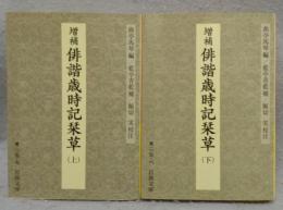 増補　俳諧歳時記栞草　上下2巻揃い　岩波文庫　黄225-5・6