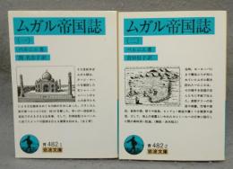 ムガル帝国誌1・2　全2巻揃い　岩波文庫　青482-1・2