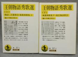 王朝物語秀歌選　上下2巻揃い　岩波文庫　黄37-1・2