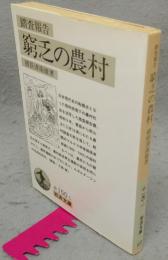 窮乏の農村　踏査報告　岩波文庫　白150-1
