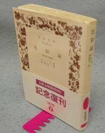 色彩論　色彩学の歴史　岩波文庫　赤407-4