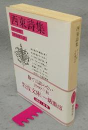 西東詩集　岩波文庫　赤407-3