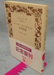 ゲーテ=カーライル往復書簡　岩波文庫　赤407-6