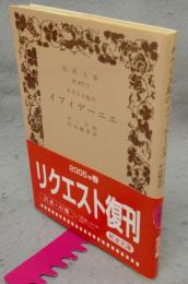 タウリス島のイフィゲーニエ　岩波文庫　赤407-7