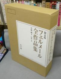 フェルメール全作品集　限定版