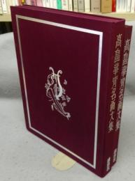 高畠華宵名画大集　豪華限定版