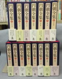 円朝全集　全15巻揃い　本巻13冊＋別巻2冊