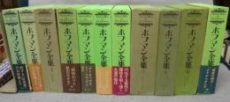 ホフマン全集　既刊分　全11冊揃い