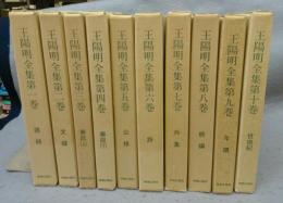 王陽明全集　全10巻揃い