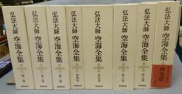 弘法大師　空海全集　全8巻揃い