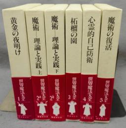 世界魔法大全　全5巻6冊揃い