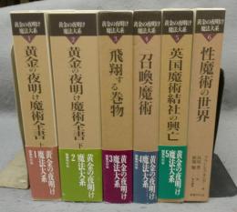 黄金の夜明け魔法大系　全6巻揃い