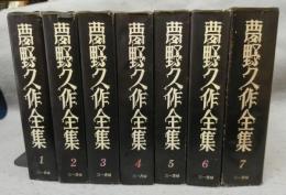 夢野久作全集　全7巻揃い