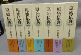 原始仏典　長部経典・中部経典　全7巻揃い