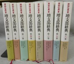 原始仏典3　増支部経典　全8巻揃い