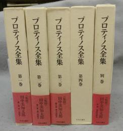 プロティノス全集　全5巻揃い　本巻4冊＋別巻1冊