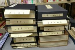 白隠禅師自筆刻本集成　全10帙＋別巻2帙　附録巻子付
