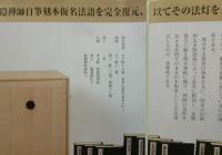 白隠禅師自筆刻本集成　全10帙＋別巻2帙　附録巻子付