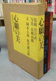 心願の美　民俗の祈りの系譜