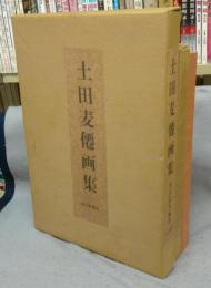 土田麦僊画集