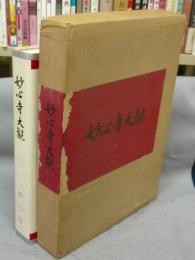 妙心寺大観