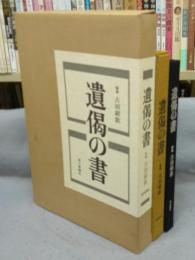 遺偈の書