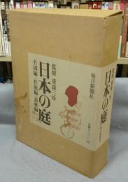 日本の庭　名園篇/作庭篇・素材篇　全2冊