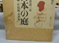 日本の庭　名園篇/作庭篇・素材篇　全2冊