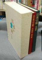 日本の庭　名園篇/作庭篇・素材篇　全2冊