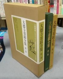 大徳寺墨蹟全集　第1巻