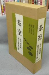 茶室　茶室・露地編/細川家茶道具編　全2冊