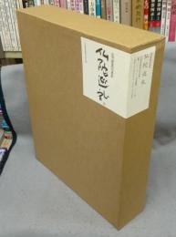 仏陀巡礼　並河萬里写真集　上下2巻揃い