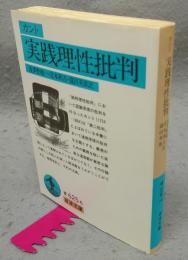 カント　実践理性批判　岩波文庫　青625-6
