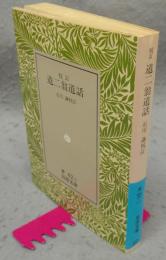 校訂　道二翁道話　岩波文庫　青42-1