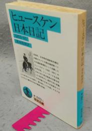 ヒュースケン日本日記　1855-61　岩波文庫　青449-1