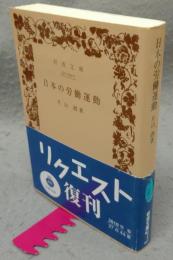 日本の労働運動　岩波文庫　青129-1