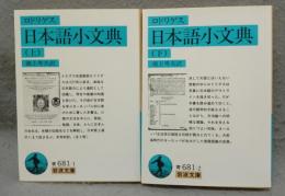 ロドリゲス　日本語小文典　上下2巻揃い　岩波文庫　青681-1・2