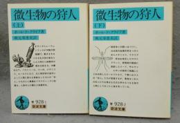 微生物の狩人 上下2巻揃い　岩波文庫　青928-1・2